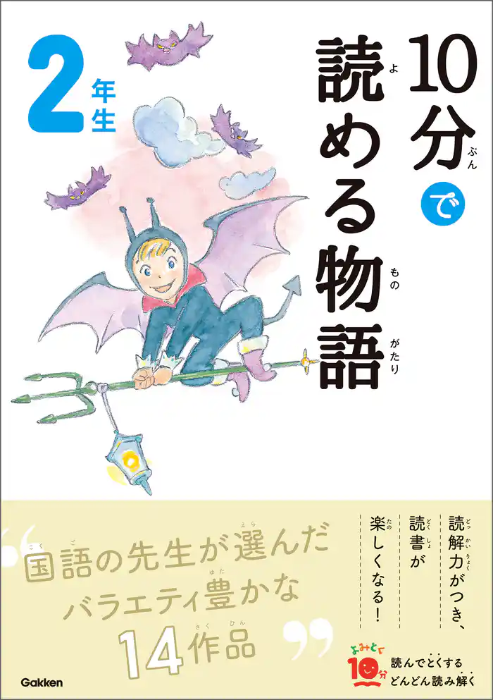 よみとく10分 10分で読める物語 2年生