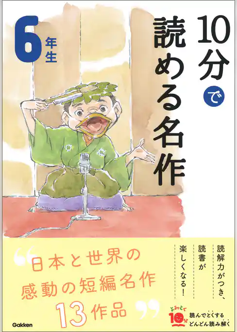 よみとく10分 10分で読める名作 6年生