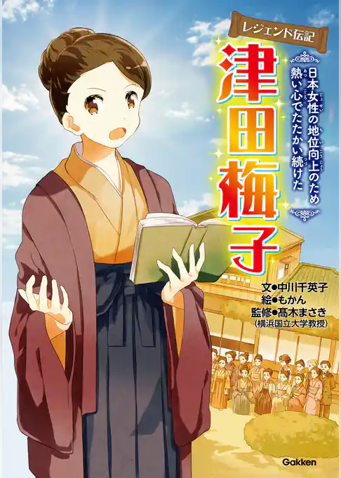 レジェンド伝記 津田梅子