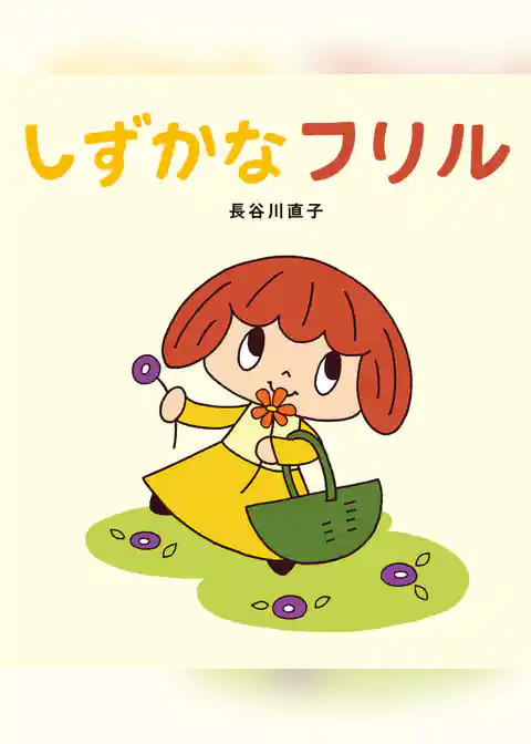 学研おはなし絵本 しずかなフリル