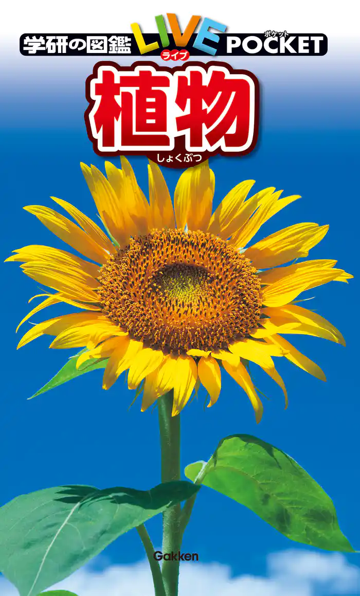 学研の図鑑LIVE(ライブ)ポケット 植物