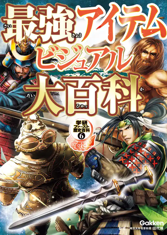 学研ファースト歴史百科 最強アイテムビジュアル大百科