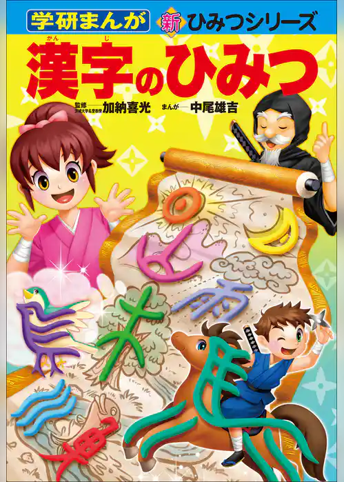 学研まんが新ひみつ 漢字のひみつ