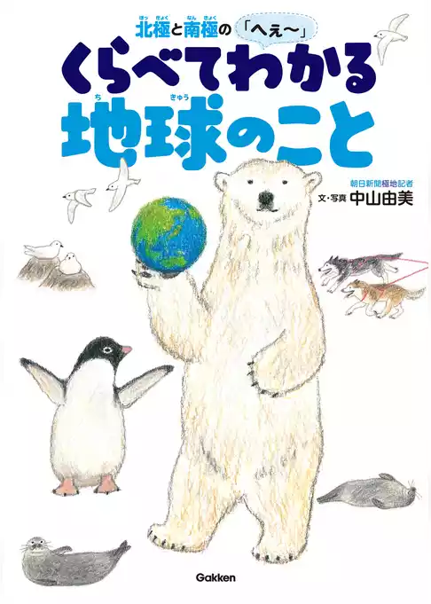 環境ノンフィクション 北極と南極のへぇ～ くらべてわかる地球のこと