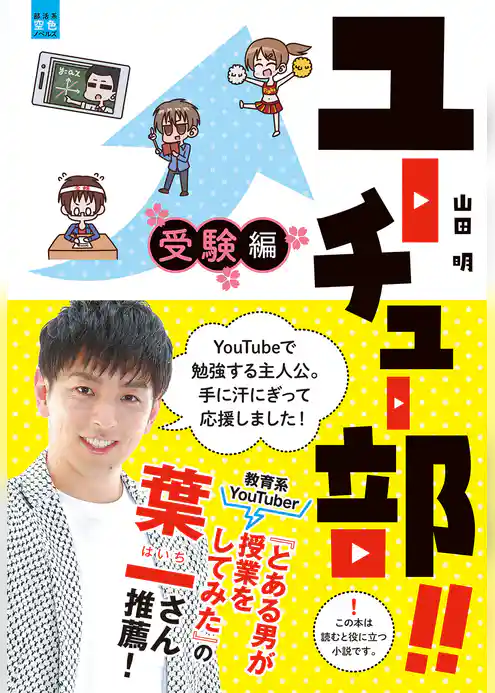 ユーチュー部！！ 受験編