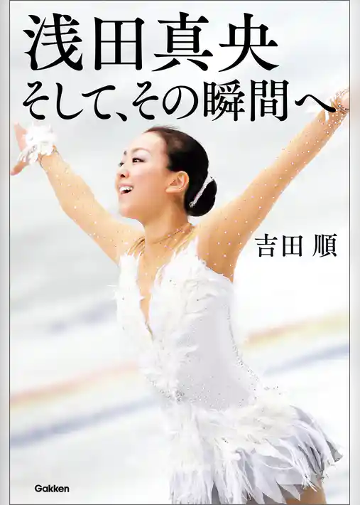 浅田真央 そして、その瞬間へ