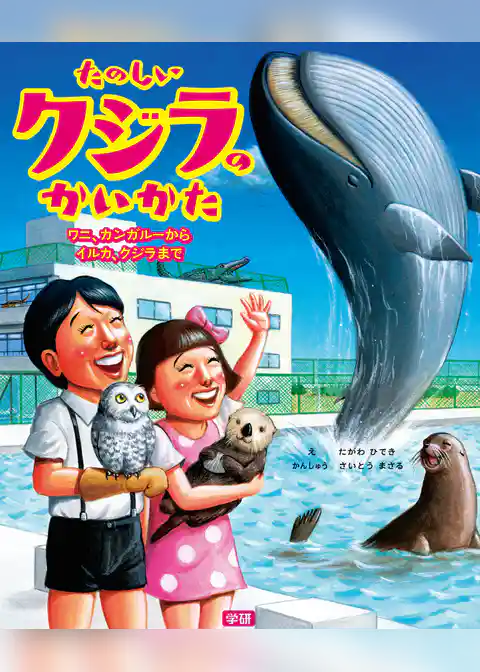 たのしいクジラのかいかた