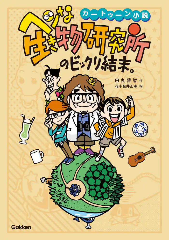 カートゥーン小説 ヘンな生き物研究所のビックリ結末。