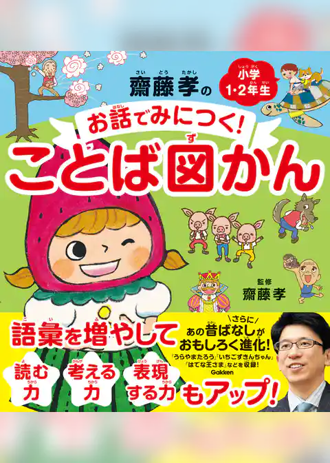 齋藤孝のお話でみにつく！ことば図かん