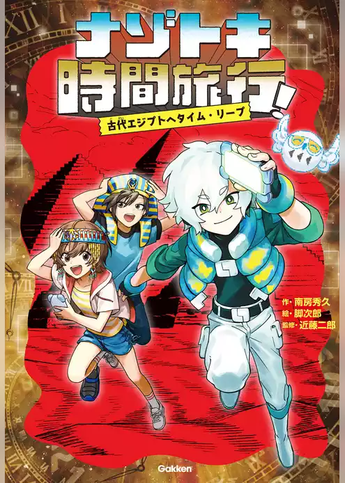 ナゾトキ時間旅行！ 古代エジプトへタイム・リープ
