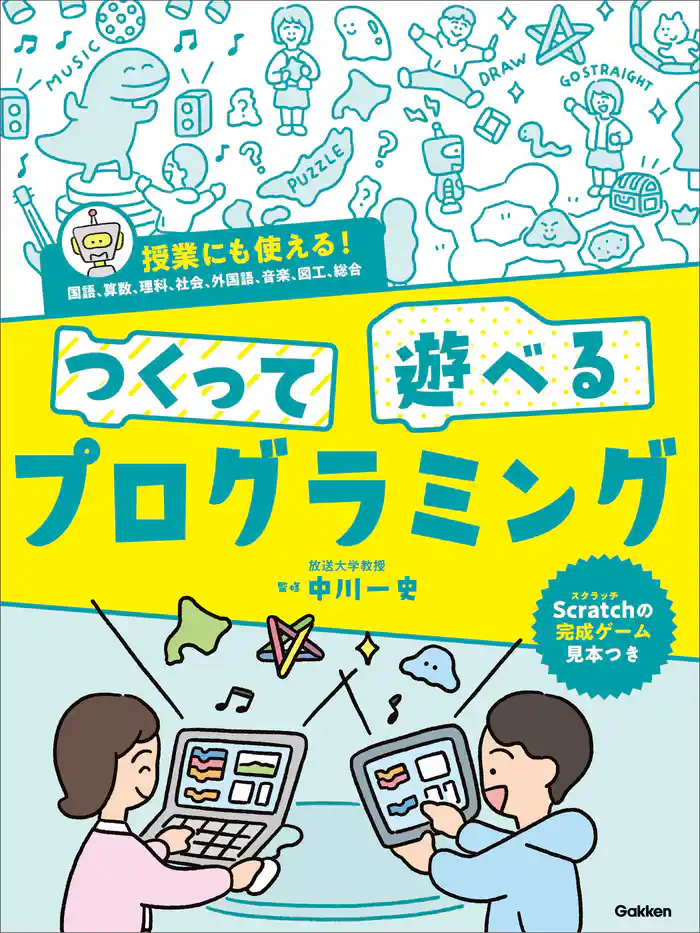 つくって遊べるプログラミング
