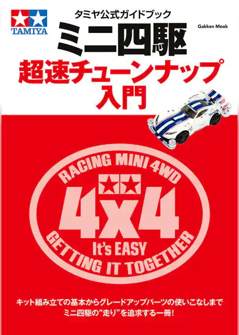 学研ムック タミヤ公式ガイドブック　ミニ四駆　超速チューンナップ入門