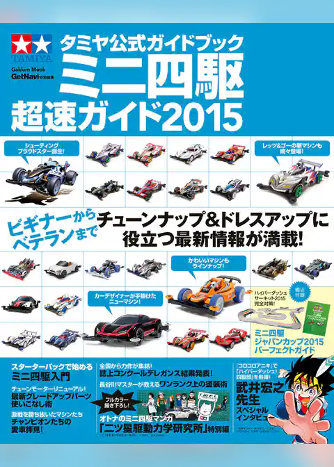 学研ムック タミヤ公式ガイドブック　ミニ四駆超速ガイド２０１５