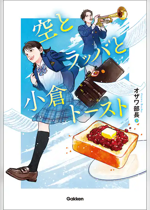 空とラッパと小倉トースト