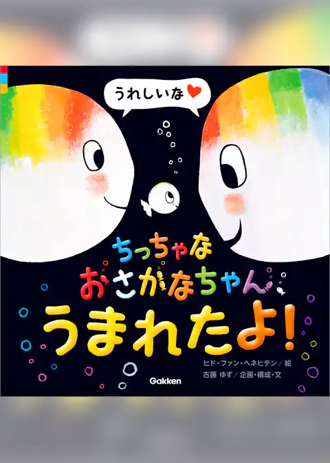 おさかなちゃん ちっちゃなおさかなちゃん、うまれたよ！