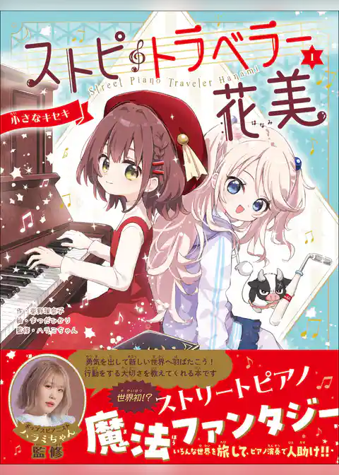 ストピトラベラー花美 小さなキセキ