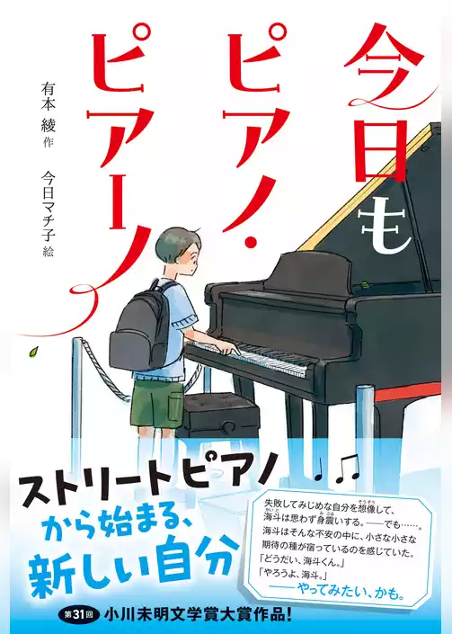 今日もピアノ・ピアーノ