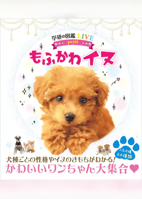 学研の図鑑LIVE petit もふかわ イヌ