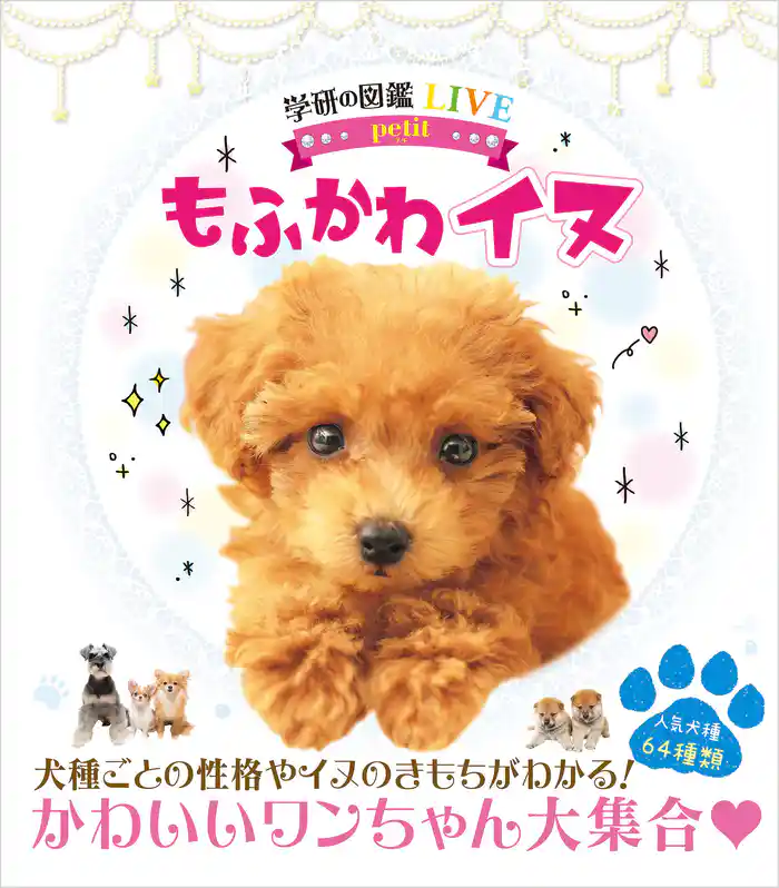 学研の図鑑LIVE petit もふかわ イヌ