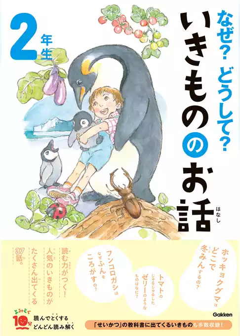 よみとく10分 なぜ？どうして？いきもののお話 2年生