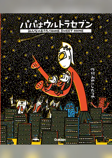 ウルトラマンえほん パパはウルトラセブン／みんなのおうち