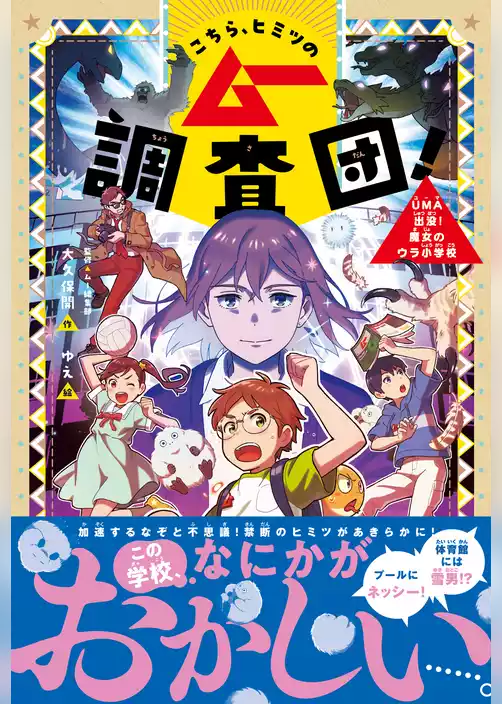 こちら、ヒミツのムー調査団！ UMA出没！魔女のウラ小学校