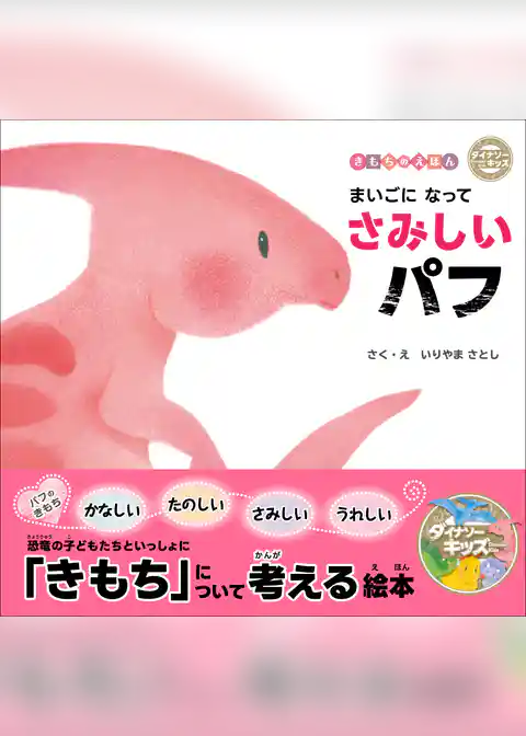 ダイナソーキッズ きもちのえほん まいごになってさみしいパフ