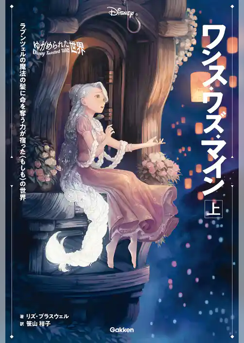 ディズニー ツイステッドテール ゆがめられた世界 ワンス・ワズ・マイン 上