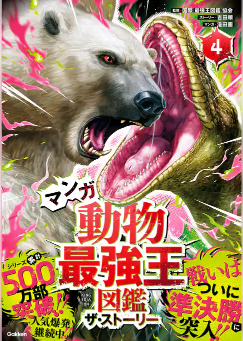 マンガ動物最強王図鑑 ザ・ストーリー④