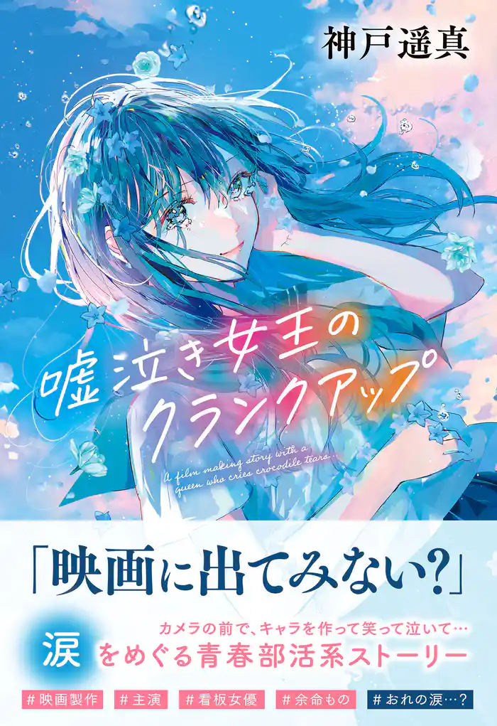 ティーンズ文学館 嘘泣き女王のクランクアップ