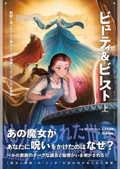 ディズニー ツイステッドテール 【表紙イラスト付】ゆがめられた世界 ビューティ＆ビースト 上