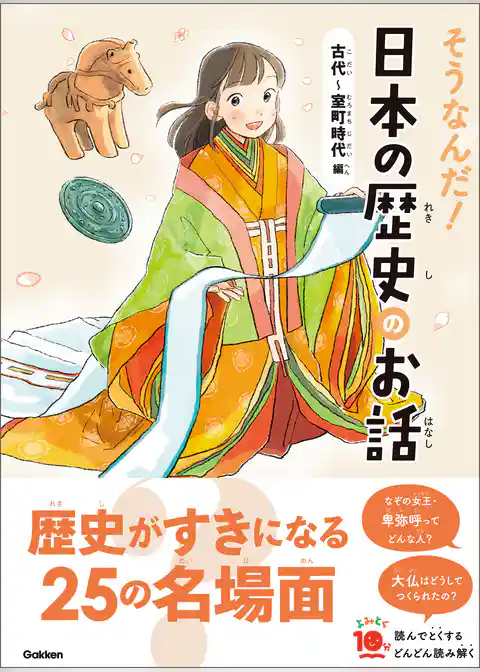よみとく10分 そうなんだ！日本の歴史のお話 古代～室町時代編