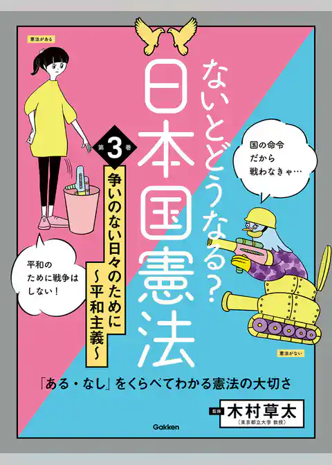 ないとどうなる？ 日本国憲法 第3巻 争いのない日々のために ～平和主義～