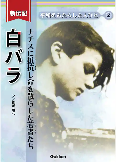 新伝記 平和をもたらした人びと 白バラ