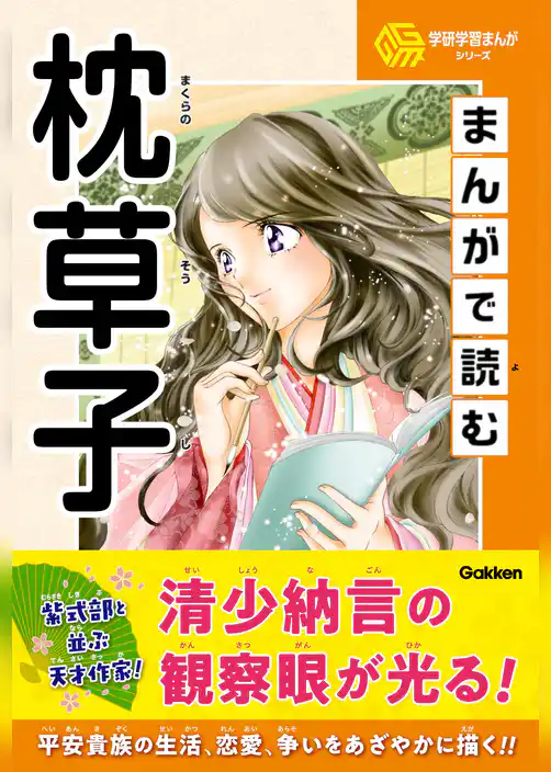学研まんが 日本の古典 まんがで読む枕草子