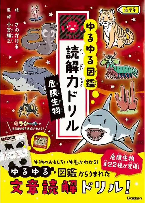 ゆるゆる図鑑 読解力ドリル 危険生物 低学年
