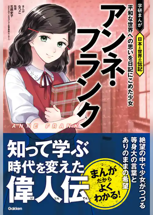 学研まんが 日本と世界の伝記 アンネ・フランク