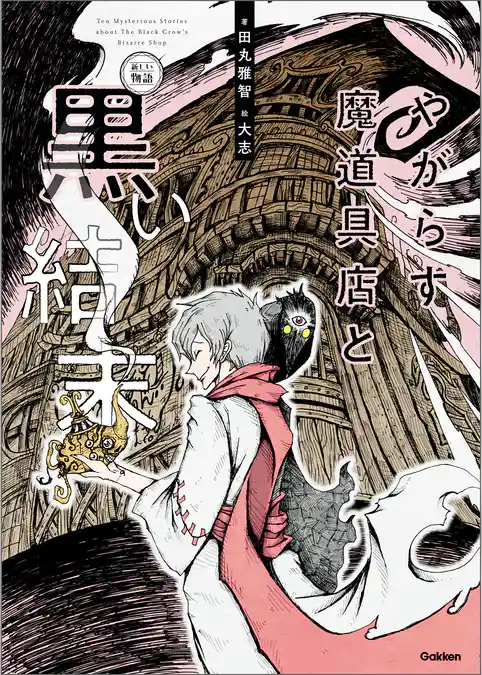 新しい物語 やがらす魔道具店と黒い結末