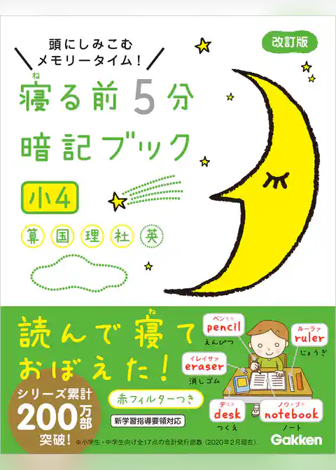 寝る前5分暗記ブック 寝る前５分暗記ブック　小４