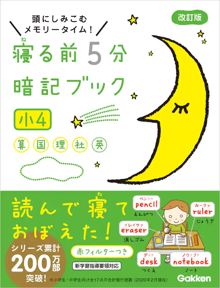 寝る前5分暗記ブック 小4