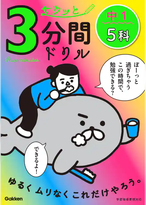 サクッと3分間ドリル サクッと3分間ドリル 中1 5科