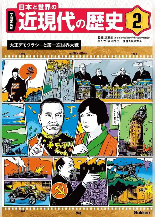学研まんが 日本と世界の近現代の歴史 2 大正デモクラシーと第一次世界大戦