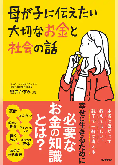 母が子に伝えたい大切なお金と社会の話