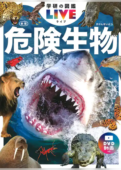 学研の図鑑LIVE(ライブ) 危険生物 新版