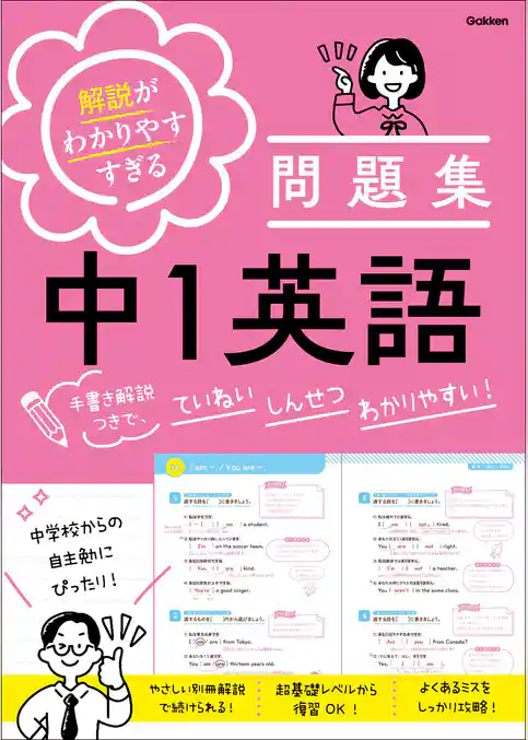 解説がわかりやすすぎる問題集 中1英語