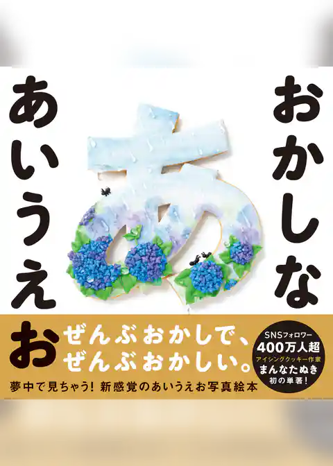 おかしな あいうえお