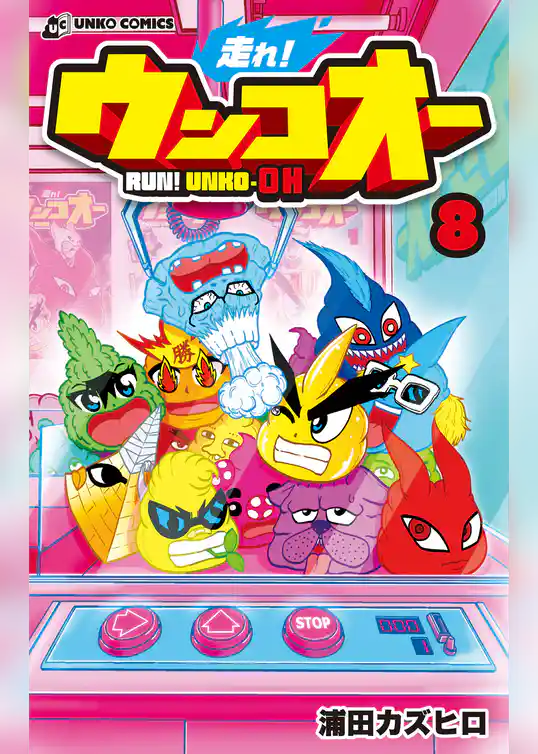 走れ！ウンコオー８ RUN！ UNKO-OH