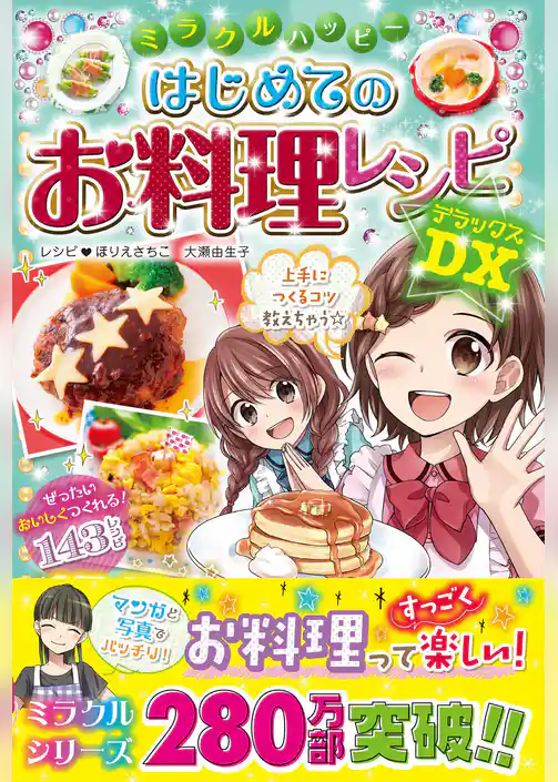 ミラクルハッピー はじめてのお料理レシピDX