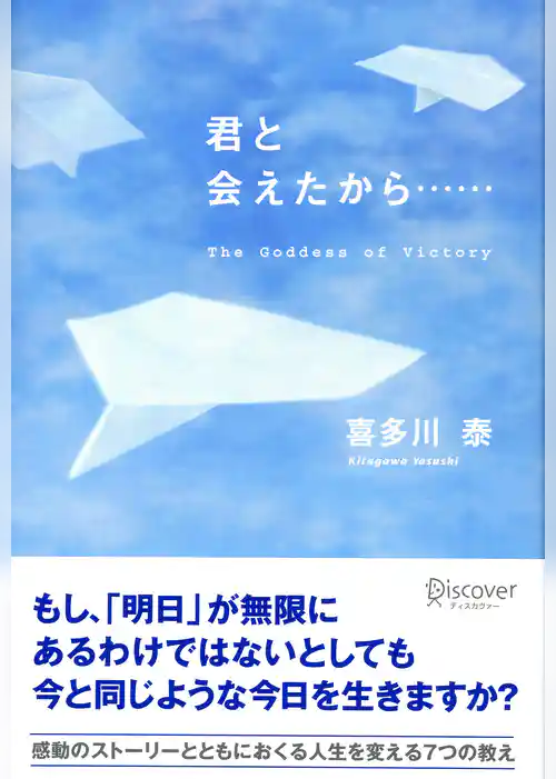 君と会えたから……