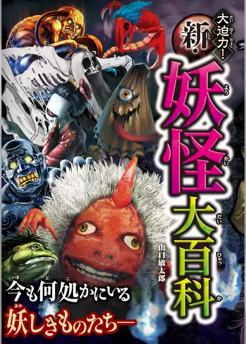 大迫力！新・妖怪大百科